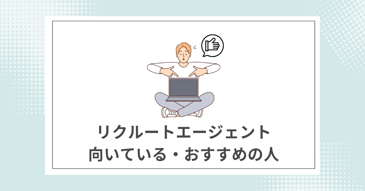 【結論】リクルートエージェントの利用がおすすめの人